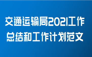 交通运输局2021工作总结和工作计划范文