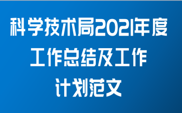 科学技术局2021年度工作总结及工作计划范文