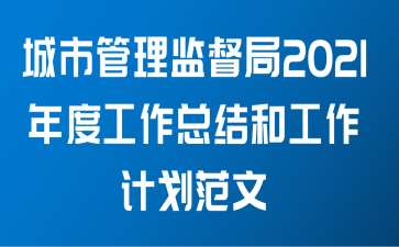 城市管理监督局2021年度工作总结和工作计划范文