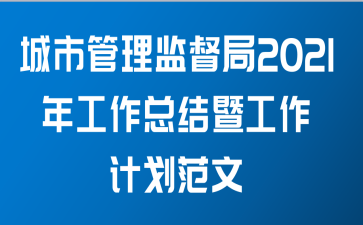 城市管理监督局2021年 工作总结暨工作计划范文