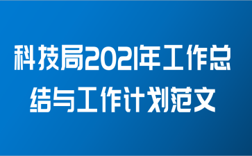 科技局2021年工作总结与工作计划范文