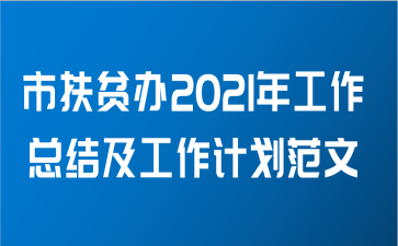 市扶贫办2021年工作总结及工作计划范文