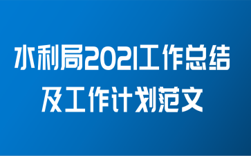 水利局2021工作总结及工作计划范文