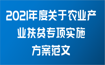 2021年度关于农业产业扶贫专项实施方案范文