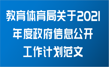 教育体育局关于2021年度政府信息公开工作计划范文