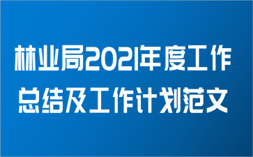 林业局2021年度工作总结及工作计划范文