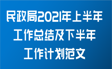 民政局2021年上半年工作总结及下半年工作计划范文