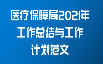 医疗保障局2021年工作总结与工作计划范文