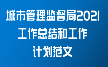 城市管理监督局2021工作总结和工作计划范文