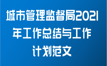 城市管理监督局2021年工作总结与工作计划范文