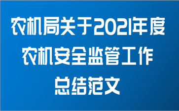 农机局关于2021年度农机安全监管工作总结范文