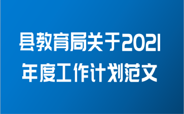 县教育局关于2021年度工作计划范文