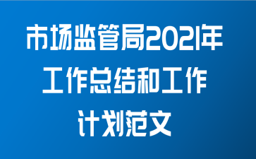 市场监管局2021年工作总结和工作计划范文