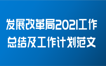 发展改革局2021工作总结及工作计划范文