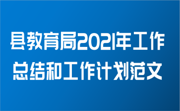 县教育局2021年工作总结和工作计划范文