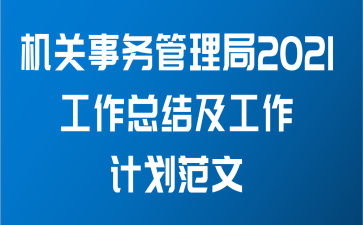 机关事务管理局2021工作总结及工作计划范文