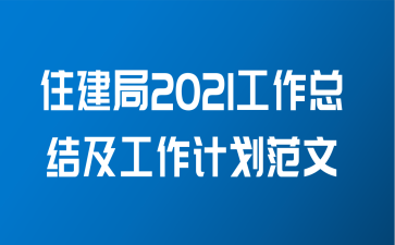 住建局2021工作总结及工作计划范文