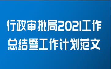 行政审批局2021工作总结暨工作计划范文