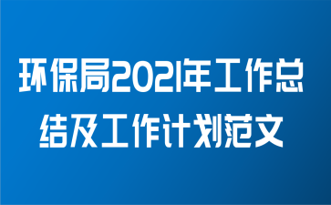 环保局2021年工作总结及工作计划范文