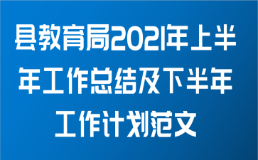 县教育局2021年上半年工作总结及下半年工作计划范文