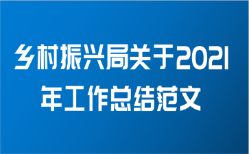 乡村振兴局关于2021年工作总结范文