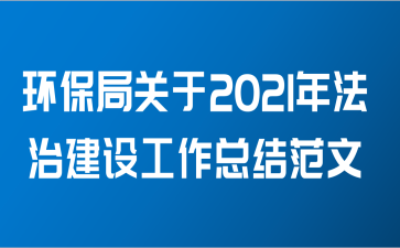 环保局关于2021年法治建设工作总结范文